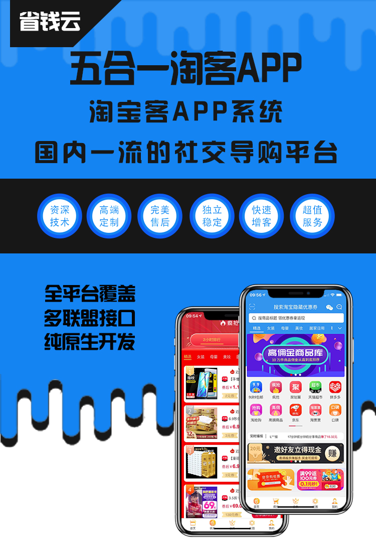 省钱云-淘客系统-淘客app开发简介